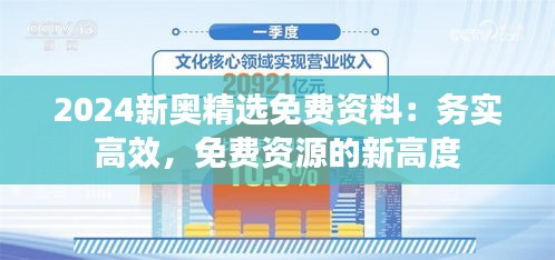 2024新奥精选免费资料：务实高效，免费资源的新高度