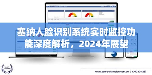 塞纳人脸识别系统实时监控功能深度解析及未来展望（2024年展望）