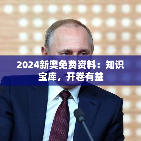 2024新奥免费资料：知识宝库，开卷有益