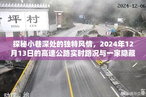 探秘小巷风情与实时路况揭秘，隐藏特色小店的独特魅力（2024年12月13日）