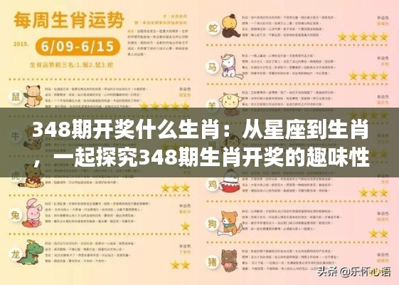 348期开奖什么生肖：从星座到生肖，一起探究348期生肖开奖的趣味性