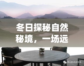 冬日自然秘境探秘，心灵远离尘嚣之旅