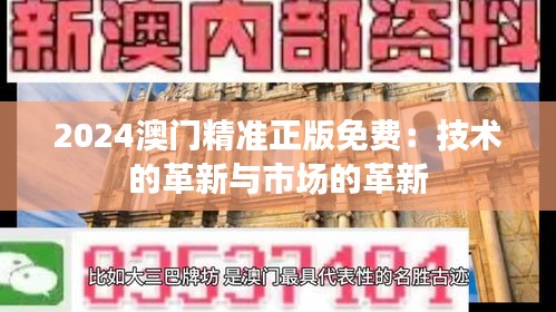 2024澳门精准正版免费：技术的革新与市场的革新