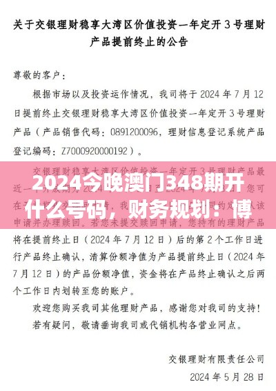 2024今晚澳门348期开什么号码，财务规划：博彩中的理性投资