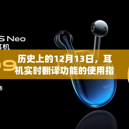 历史上的耳机实时翻译功能使用指南，12月13日篇