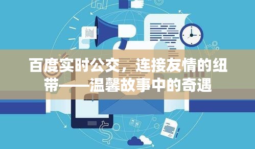 百度实时公交，连接友情的纽带，温馨故事中的奇遇之旅