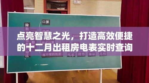 十二月出租房电表实时查询系统，点亮智慧之光，开启自信与成就之旅。