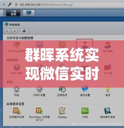 群晖系统微信实时同步实现指南，初学者与进阶用户适用