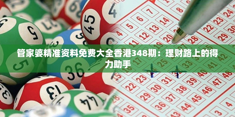 管家婆精准资料免费大全香港348期：理财路上的得力助手