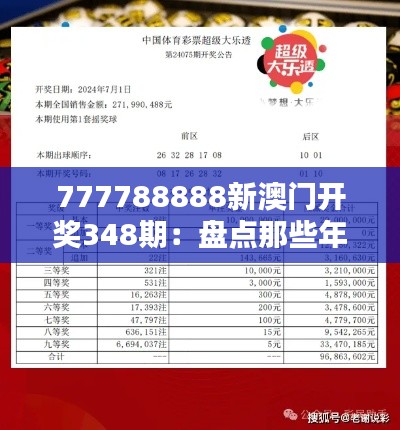 777788888新澳门开奖348期：盘点那些年的大奖得主