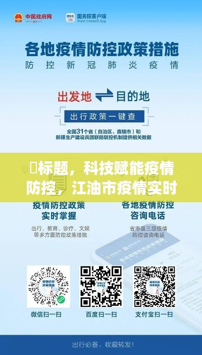 科技助力疫情防控，江油市疫情实时最新通报系统重磅升级更新