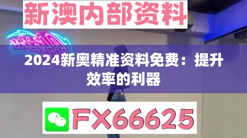 2024新奥精准资料免费：提升效率的利器