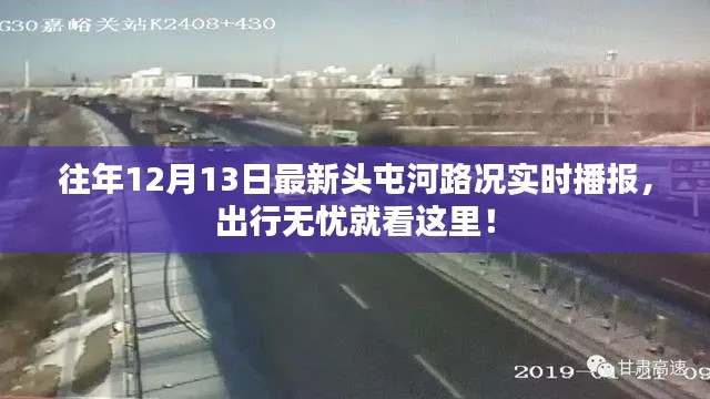 头屯河路况实时播报，出行无忧，掌握最新路况信息！