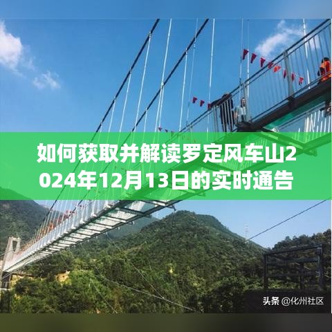 罗定风车山2024年12月13日实时通告获取与解读指南