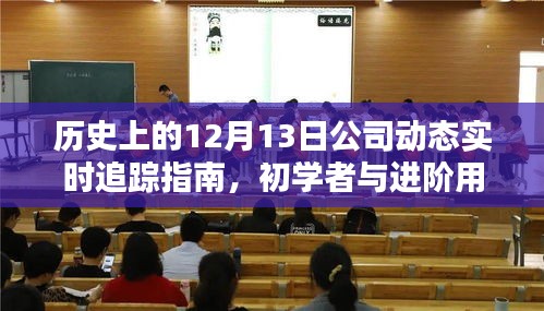 历史上的公司动态实时追踪指南，从初学者到进阶用户的必备技能