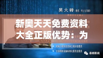 新奥天天免费资料大全正版优势：为学术研究保驾护航