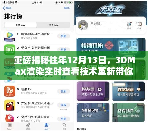 重磅揭秘，历年12月13日的3DMax渲染实时查看技术革新——视觉盛宴的引领者