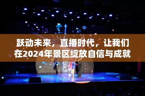 跃动未来，直播时代在景区绽放自信与成就之光（2024年）