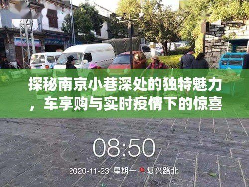 南京小巷探秘，独特魅力与疫情下的惊喜之旅（车享购体验）