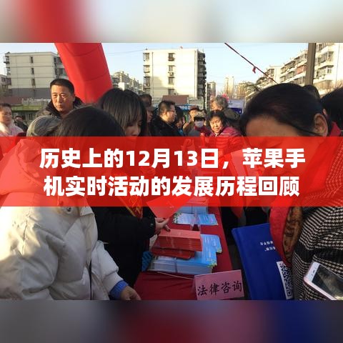 苹果手机发展历程回顾，12月13日的里程碑事件