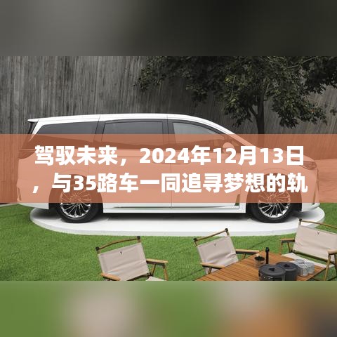 驾驭未来，与梦想轨迹同行，启程于2024年12月13日搭乘35路车