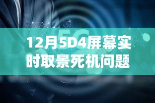 12月5D4屏幕实时取景死机问题深度解析与观点分享