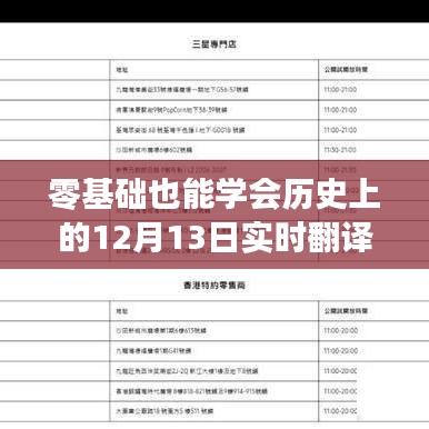 零基础也能轻松掌握，历史上的12月13日实时翻译器硬件设置详解