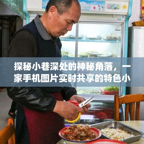 探秘小巷深处的特色小店，手机图片实时共享的神秘角落