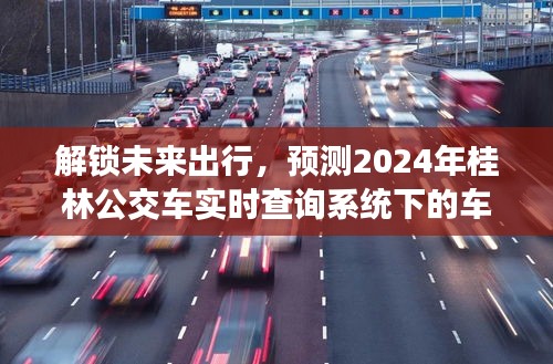 解锁未来出行，桂林公交车实时查询系统追踪车牌号预测功能开启