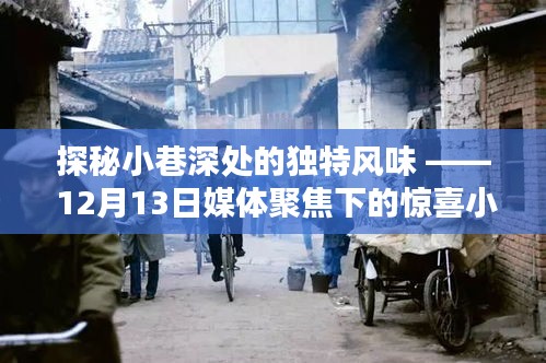 探秘小巷深处的惊喜小店，媒体聚焦下的独特风味之旅（12月13日）