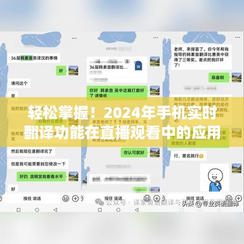 直播新助力，2024年手机实时翻译功能在直播观看中的轻松应用