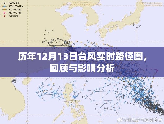 历年12月13日台风路径回顾与影响分析，实时数据揭示真相