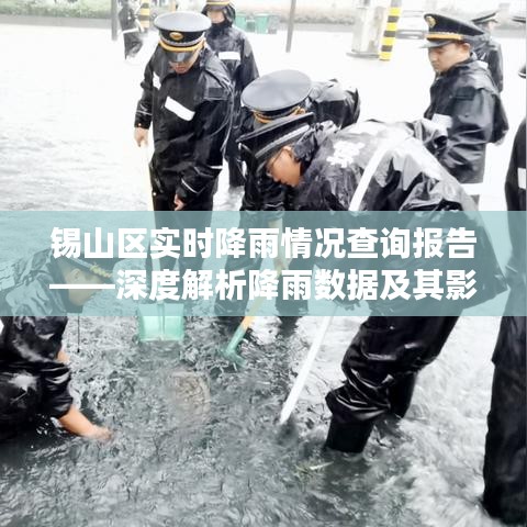 锡山区实时降雨数据深度解析报告，降雨情况及影响分析（专刊）