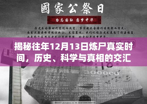 揭秘炼尸真相，历史与科学的交汇点——往年12月13日炼尸时间解密