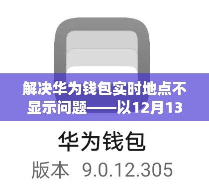 解决华为钱包实时地点不显示问题，详细步骤指南（以12月13日为例）