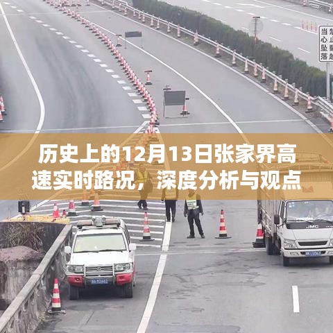 12月13日张家界高速实时路况回顾与深度分析