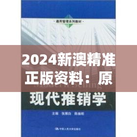 2024新澳精准正版资料：原版教材，学习新澳文化的理想选择