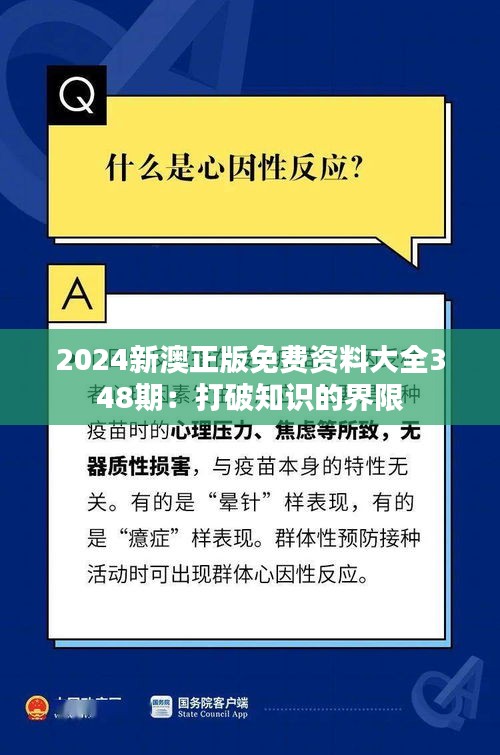 2024新澳正版免费资料大全348期：打破知识的界限