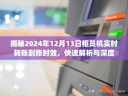 揭秘，柜员机实时转账到账时效深度解析与洞察——以2024年12月13日为例