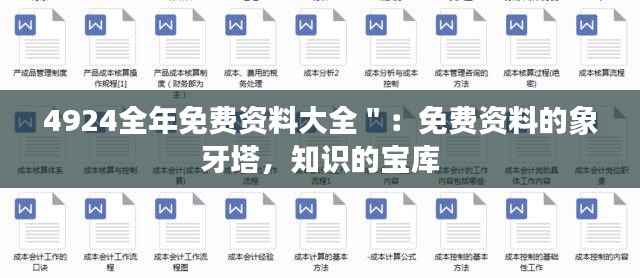 4924全年免费资料大全＂：免费资料的象牙塔，知识的宝库