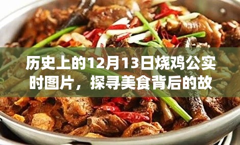 探寻美食背后的故事，历史上的烧鸡公实时图片回顾