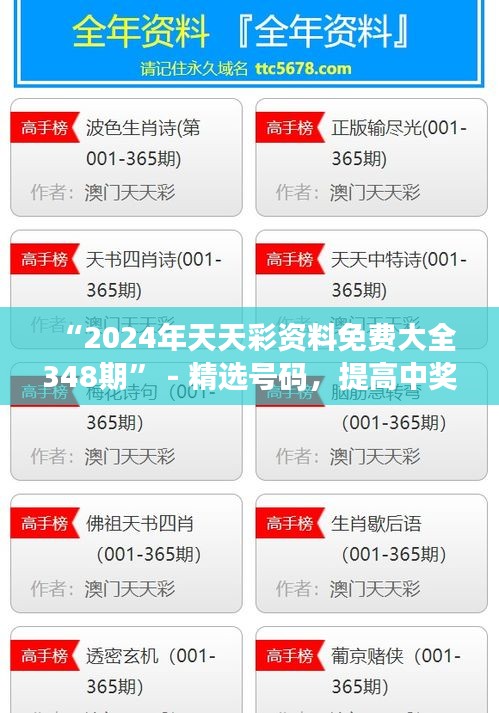 “2024年天天彩资料免费大全348期” - 精选号码，提高中奖率