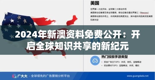 2024年新澳资料免费公开：开启全球知识共享的新纪元