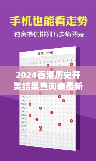 2024香港历史开奖结果查询表最新348期：挖掘数字背后的幸运秘诀