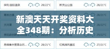 新澳天天开奖资料大全348期：分析历史开奖趋势的利器