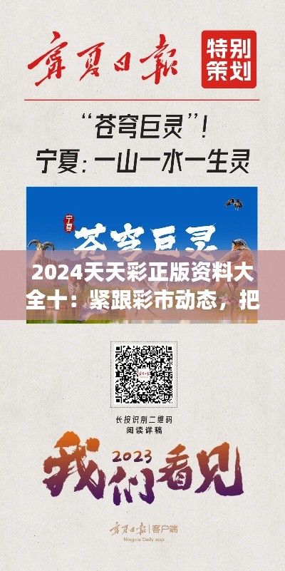 2024天天彩正版资料大全十：紧跟彩市动态，把握财富脉搏