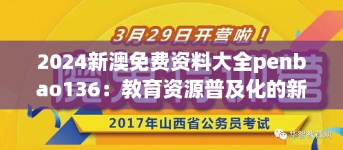 2024新澳免费资料大全penbao136：教育资源普及化的新步伐