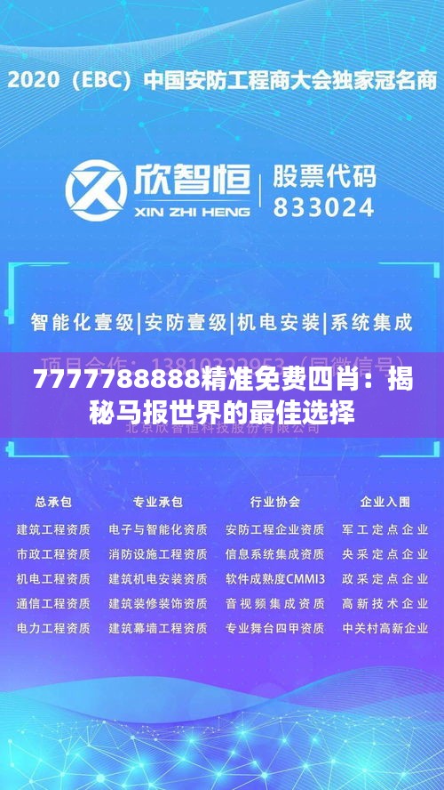 7777788888精准免费四肖：揭秘马报世界的最佳选择