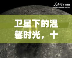 卫星见证的温馨时光，太空奇遇的十二月十三日