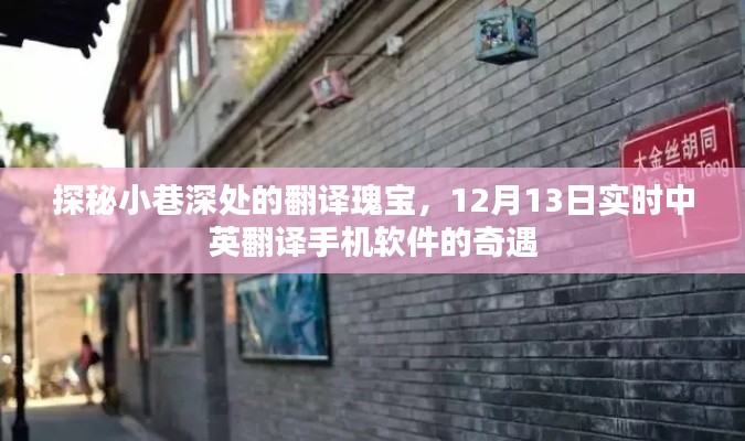 探秘小巷深处的翻译奇遇，实时中英手机软件应用体验之旅（12月13日）